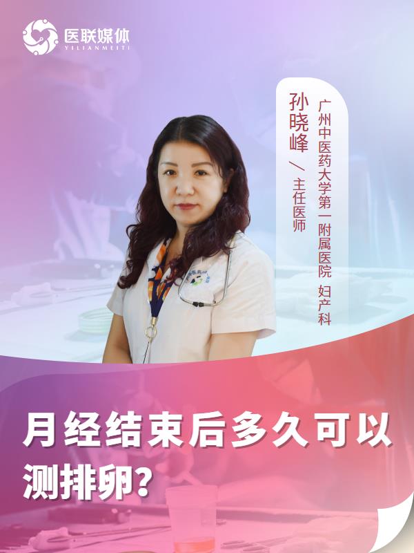 月经结束后多久可以测排卵？