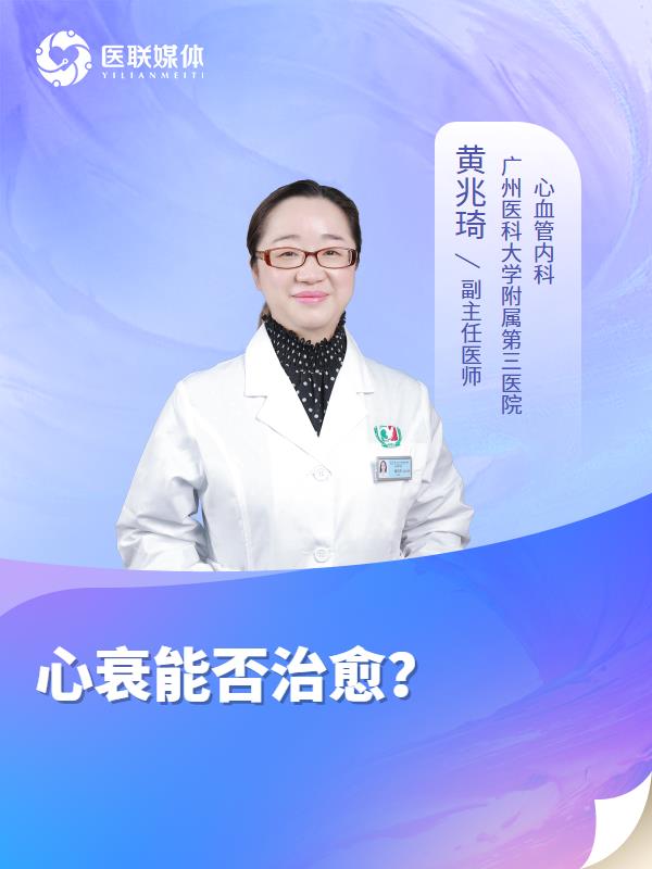 心衰能否治愈？