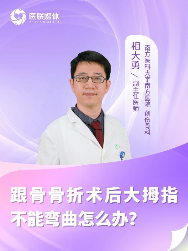 跟骨骨折术后大拇指不能弯曲怎么办？