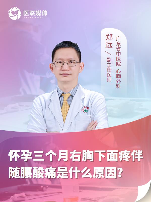 怀孕三个月右胸下面疼伴随腰酸痛是什么原因？