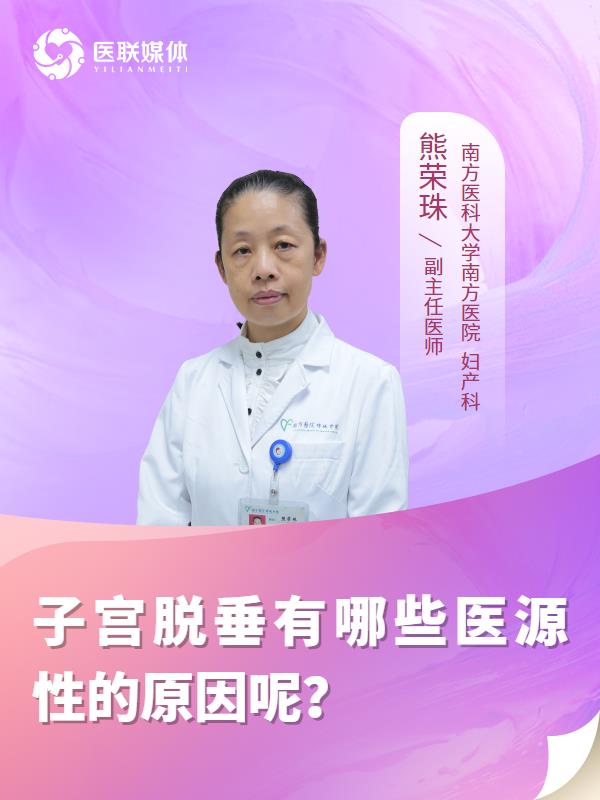 子宫脱垂有哪些医源性的原因呢？