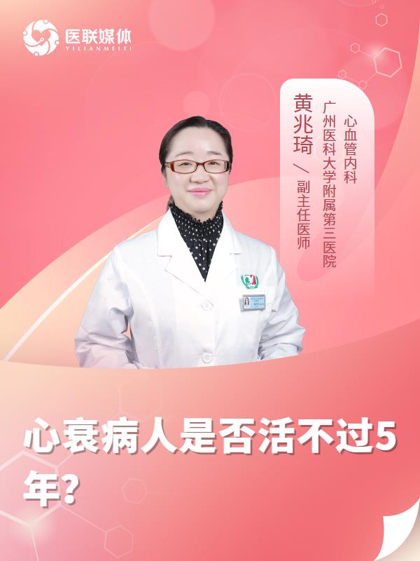 心衰病人是否活不过5年？