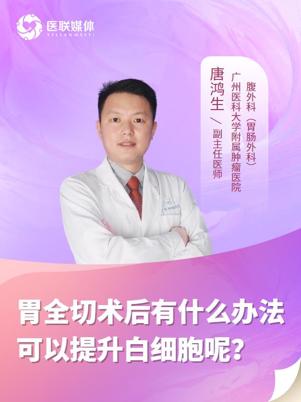 胃全切术后有什么办法可以提升白细胞呢？