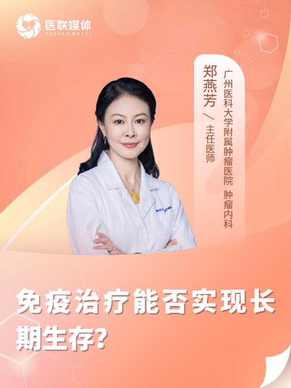 免疫治疗能否实现长期生存？