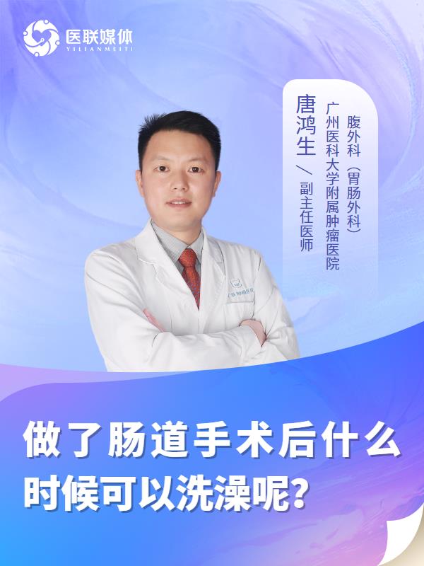 做了肠道手术后什么时候可以洗澡呢？