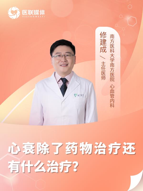 心衰除了药物治疗还有什么治疗？