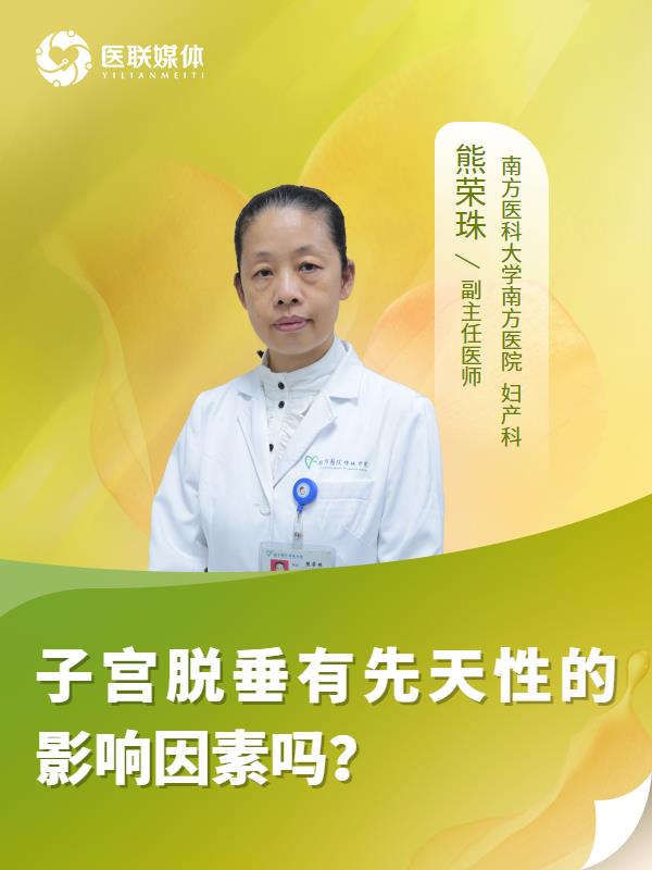 子宫脱垂有先天性的影响因素吗？