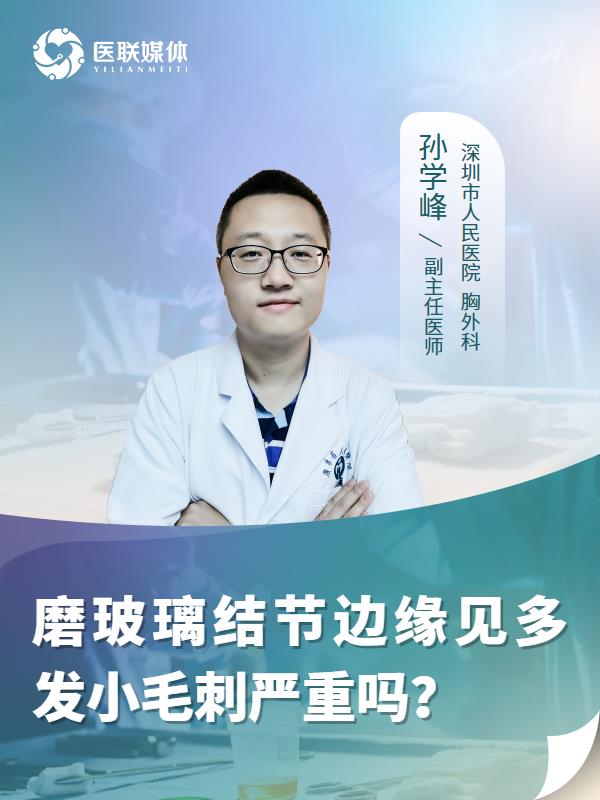 磨玻璃结节边缘见多发小毛刺严重吗？