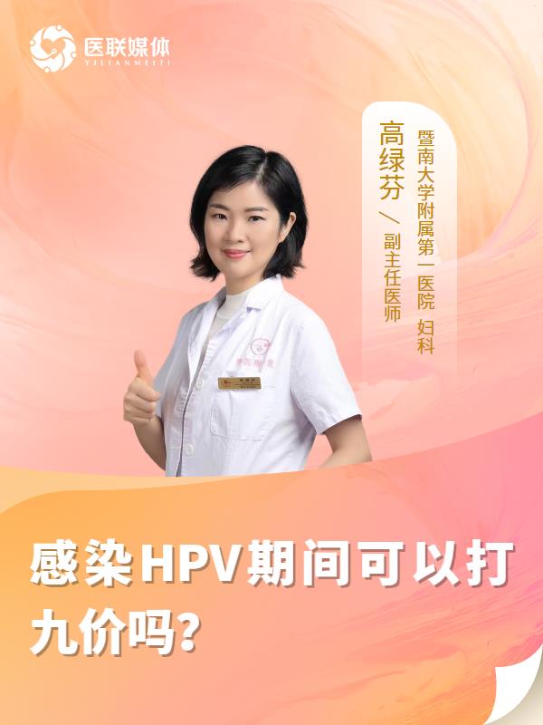 感染HPV期间可以打九价吗？