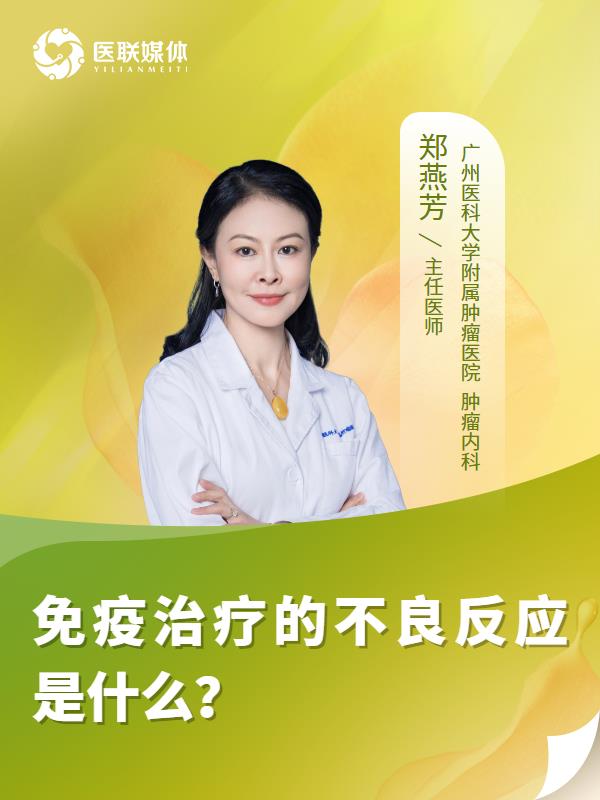 免疫治疗的不良反应是什么？
