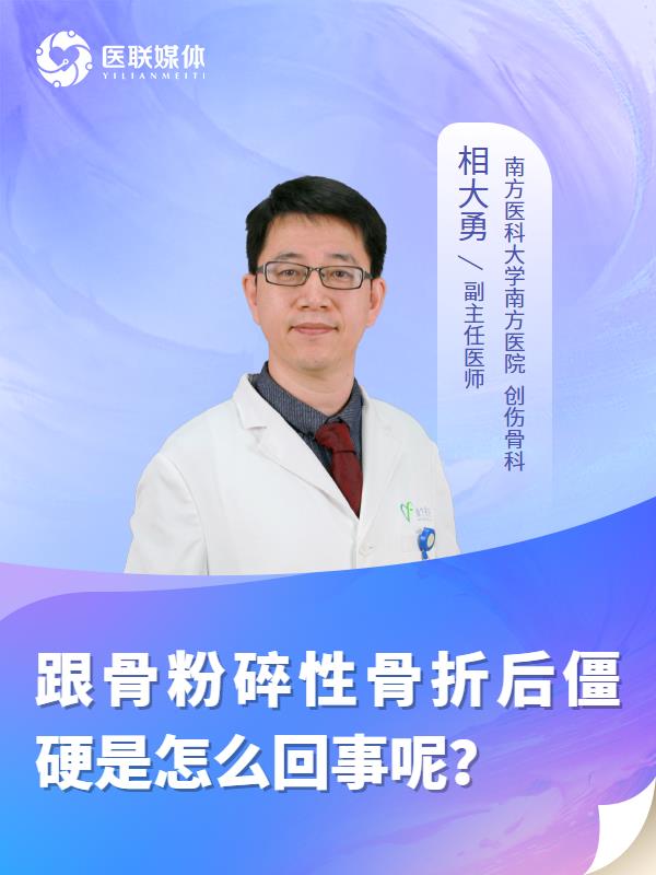 跟骨粉碎性骨折后僵硬是怎么回事呢？