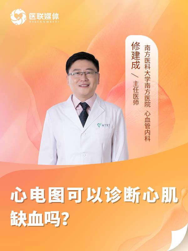 心电图可以诊断心肌缺血吗？