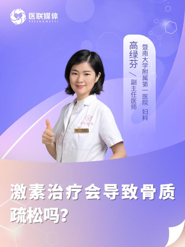 激素治疗会导致骨质疏松吗？
