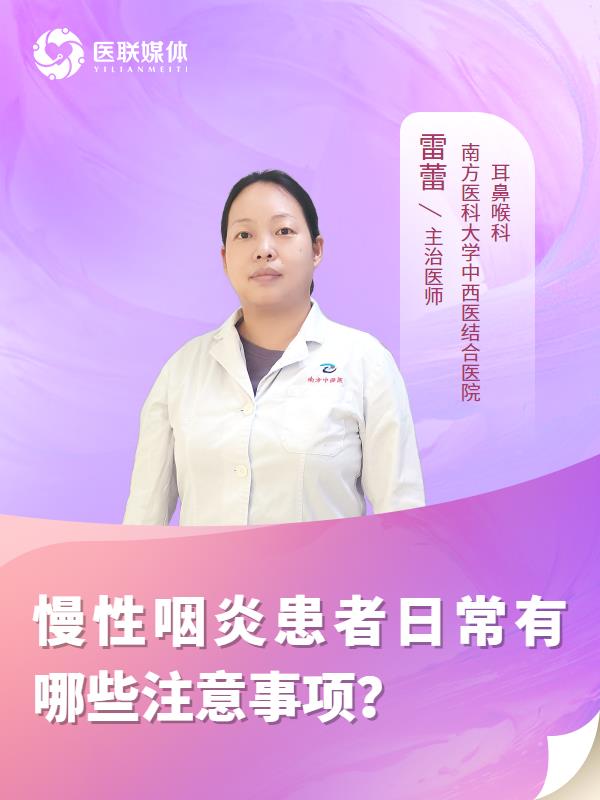 慢性咽炎患者日常有哪些注意事项？