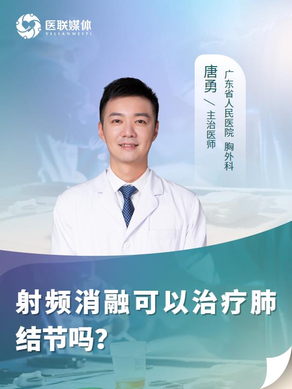 射频消融可以治疗肺结节吗？