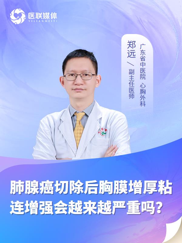 肺腺癌切除后胸膜增厚粘连增强会越来越严重吗？
