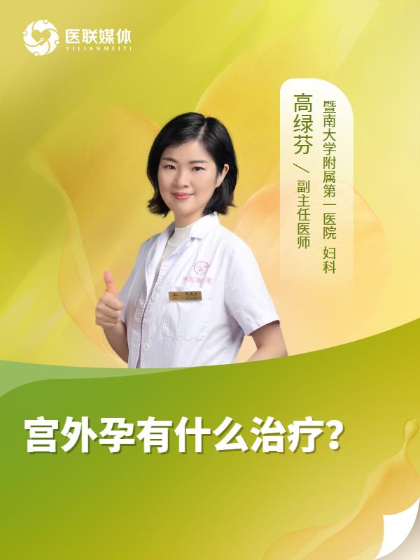 宫外孕有什么治疗？