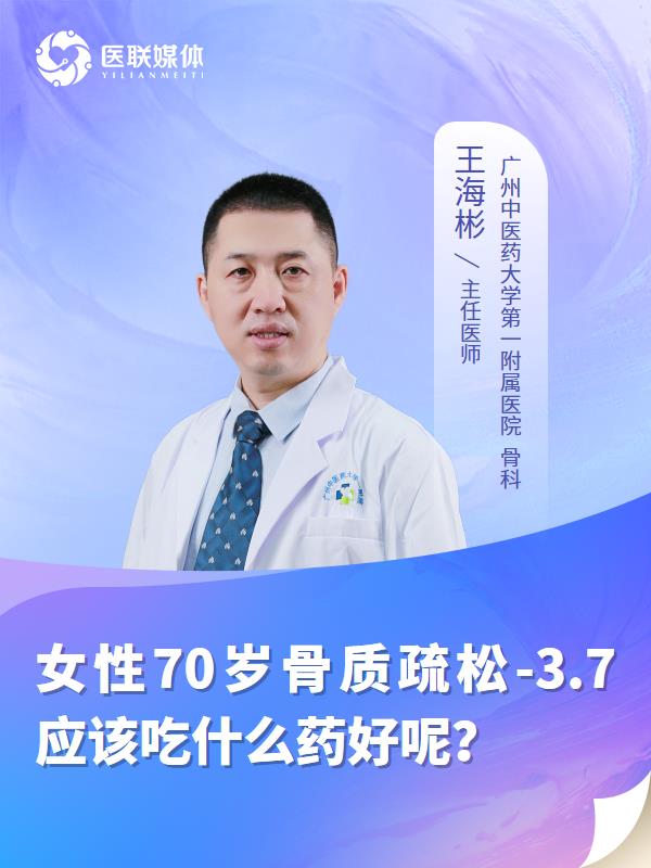 女性70岁骨质疏松-3.7应该吃什么药好呢？