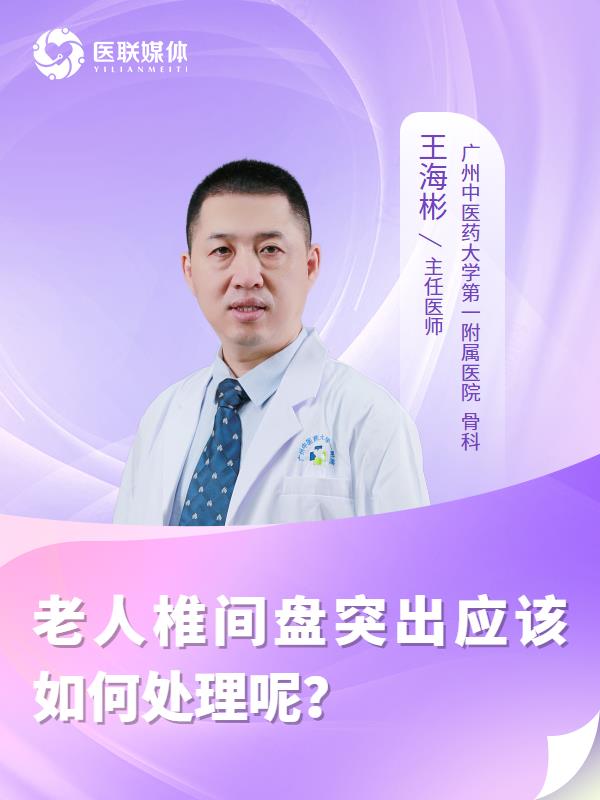 老人椎间盘突出应该如何处理呢？