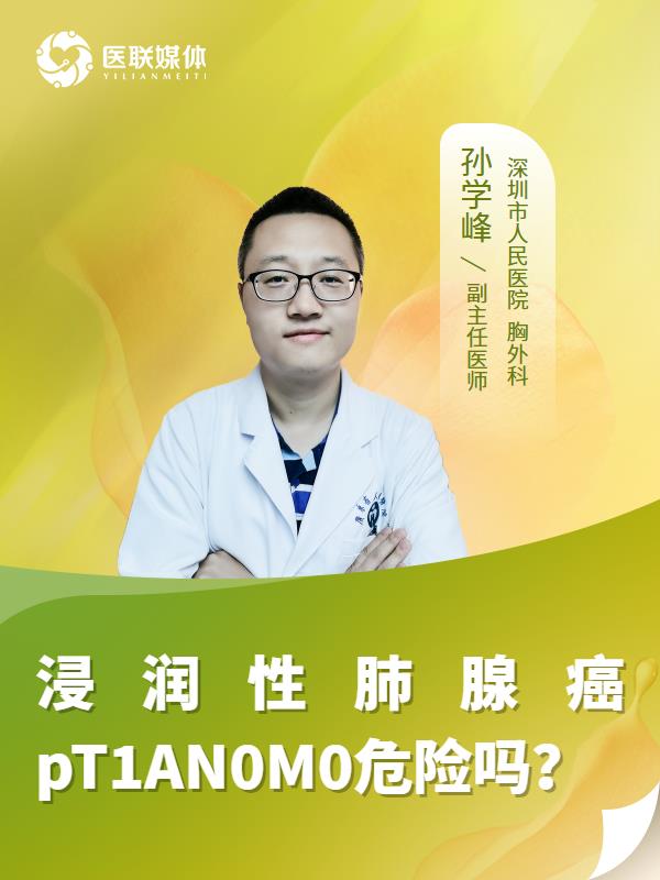 浸润性肺腺癌pT1AN0M0危险吗？