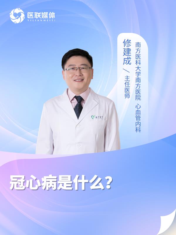 冠心病是什么？