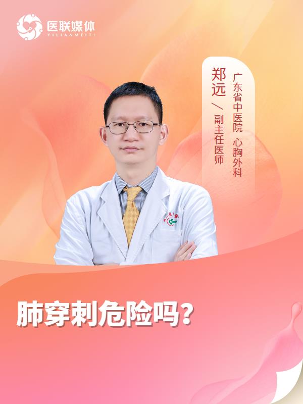 肺穿刺危险吗？