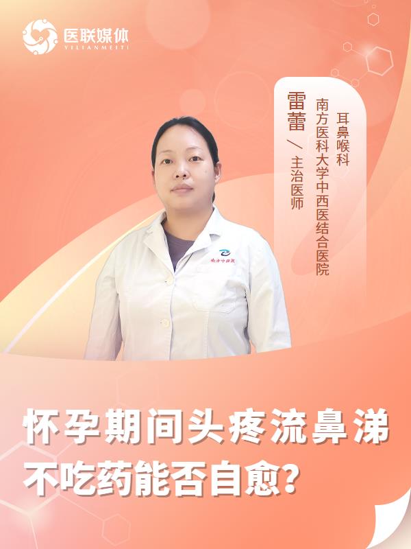 怀孕期间头疼流鼻涕不吃药能否自愈？