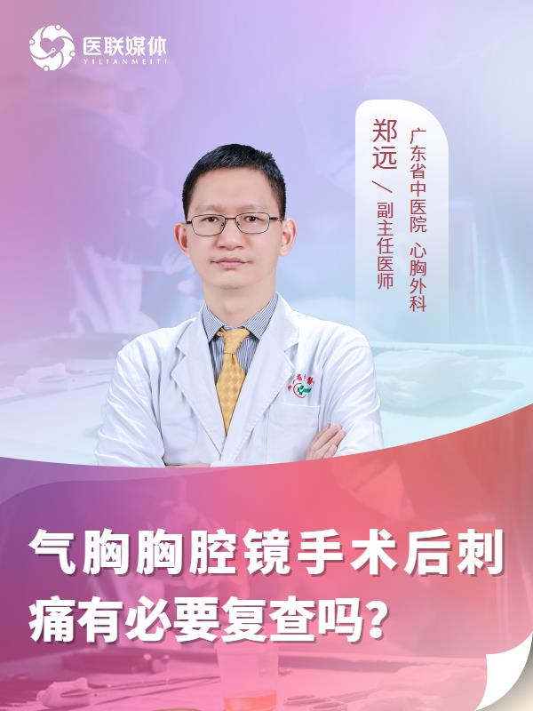 气胸胸腔镜手术后刺痛有必要复查吗？