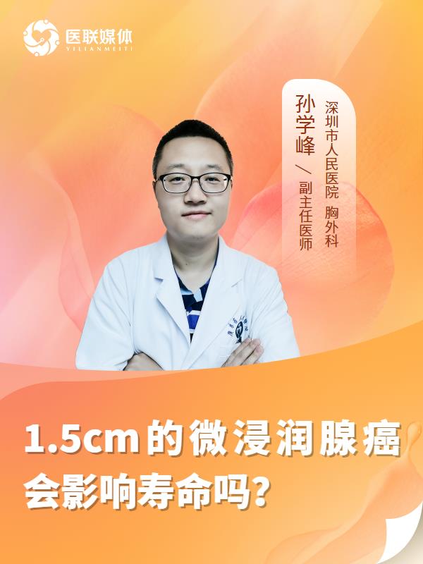 1.5cm的微浸润腺癌会影响寿命吗？