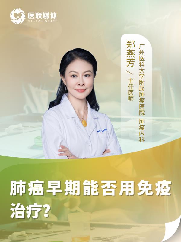 肺癌早期能否用免疫治疗？