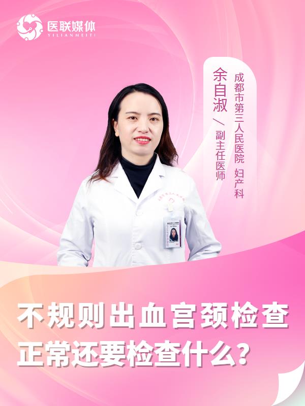 不规则出血宫颈检查正常还要检查什么？