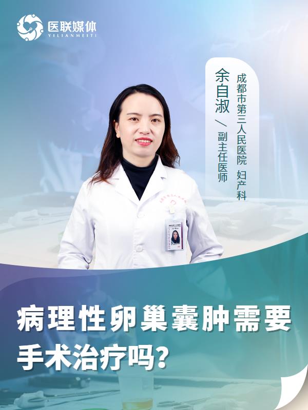 病理性卵巢囊肿需要手术治疗吗？