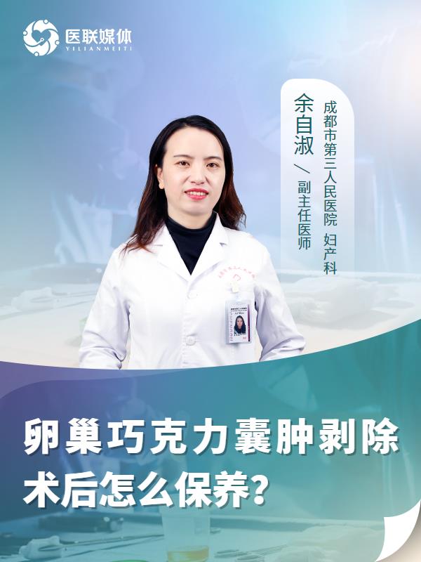 卵巢巧克力囊肿剥除术后怎么保养？