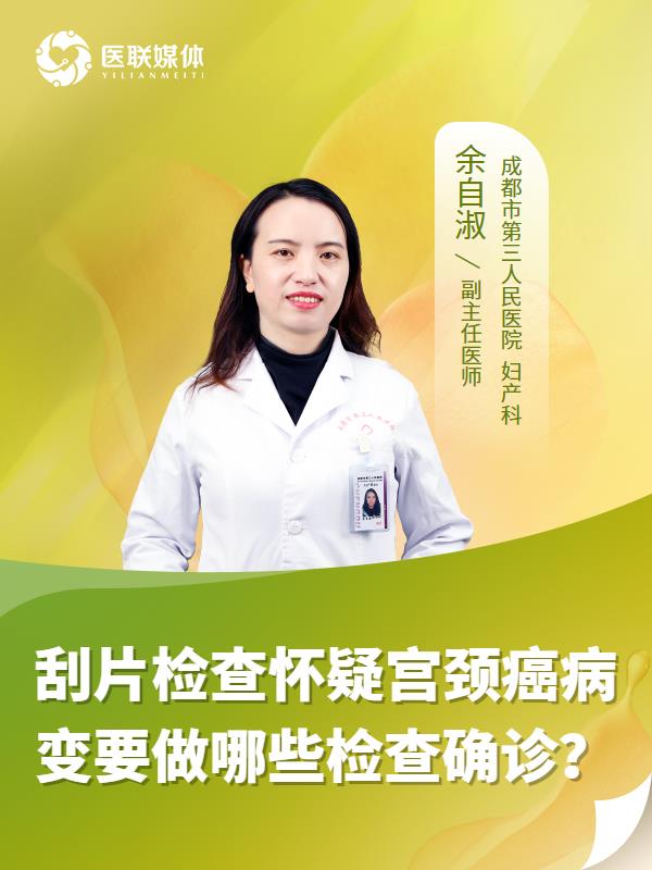 刮片检查怀疑宫颈癌病变要做哪些检查确诊？