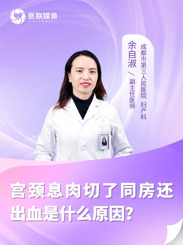 宫颈息肉切了同房还出血是什么原因？