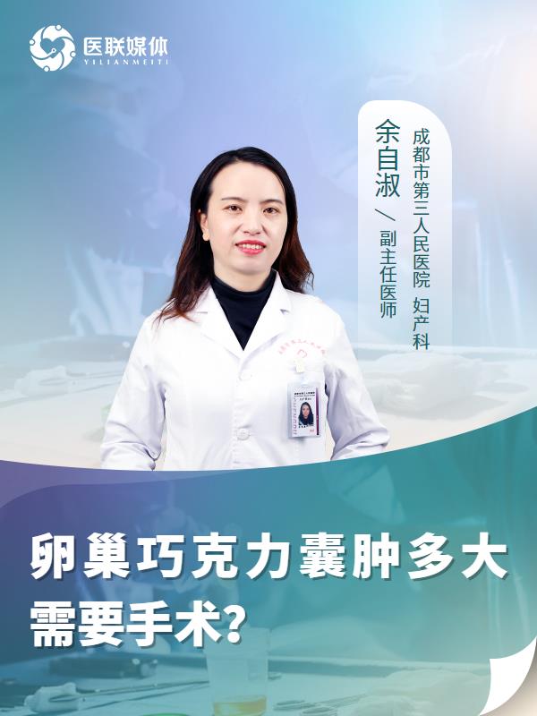 卵巢巧克力囊肿多大需要手术？