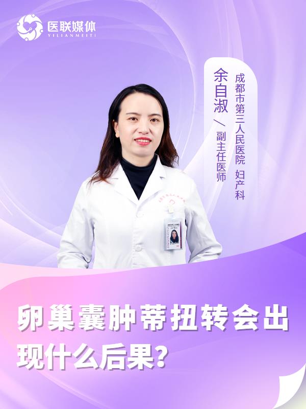 卵巢囊肿蒂扭转会出现什么后果？