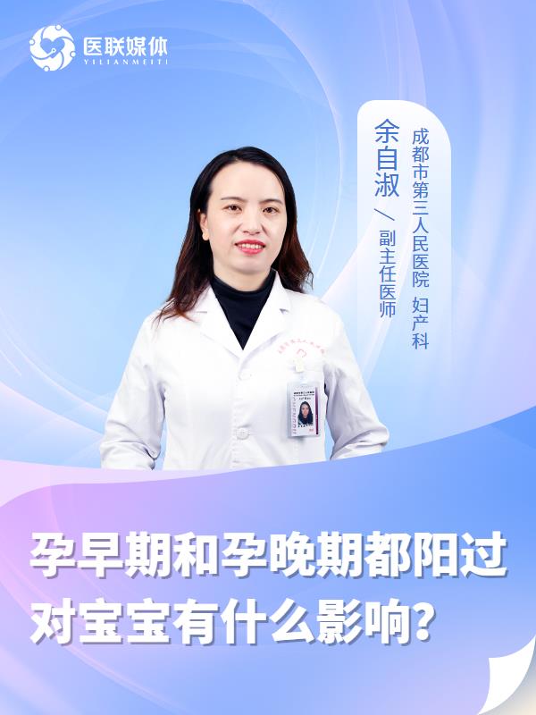 孕早期和孕晚期都阳过对宝宝有什么影响？