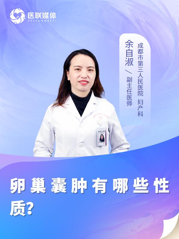 卵巢囊肿有哪些性质？