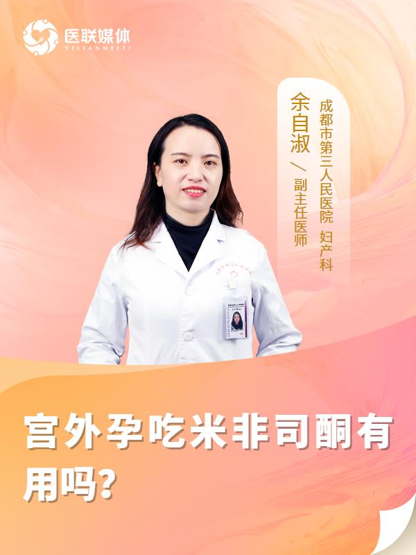宫外孕吃米非司酮有用吗？