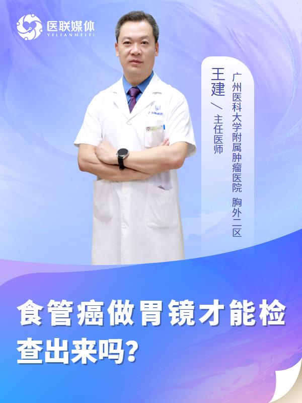 食管癌做胃镜才能检查出来吗？