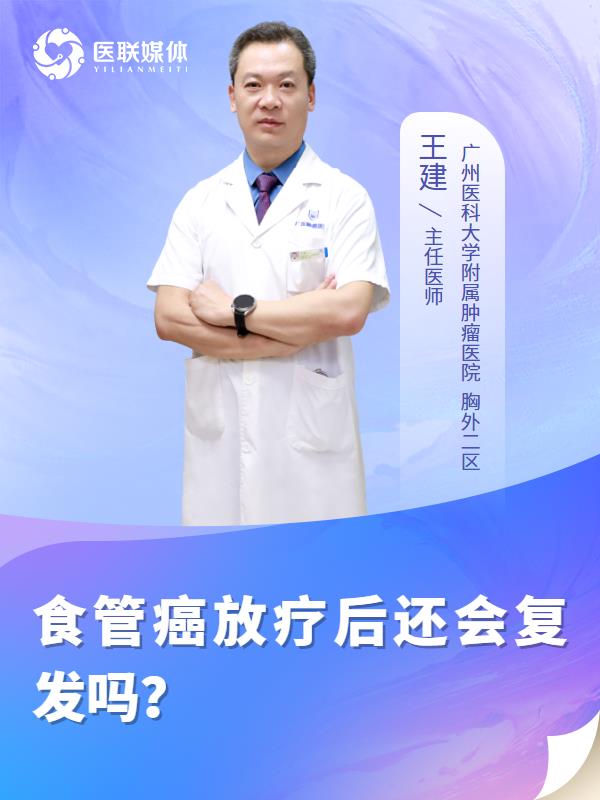 食管癌放疗后还会复发吗？