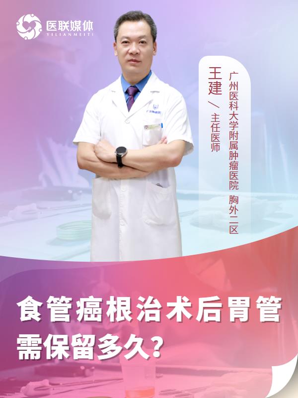 食管癌根治术后胃管需保留多久？