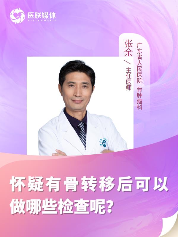 怀疑有骨转移后可以做哪些检查呢？