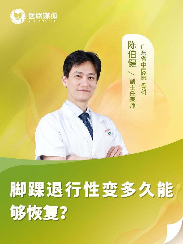 脚踝退行性变多久能够恢复？