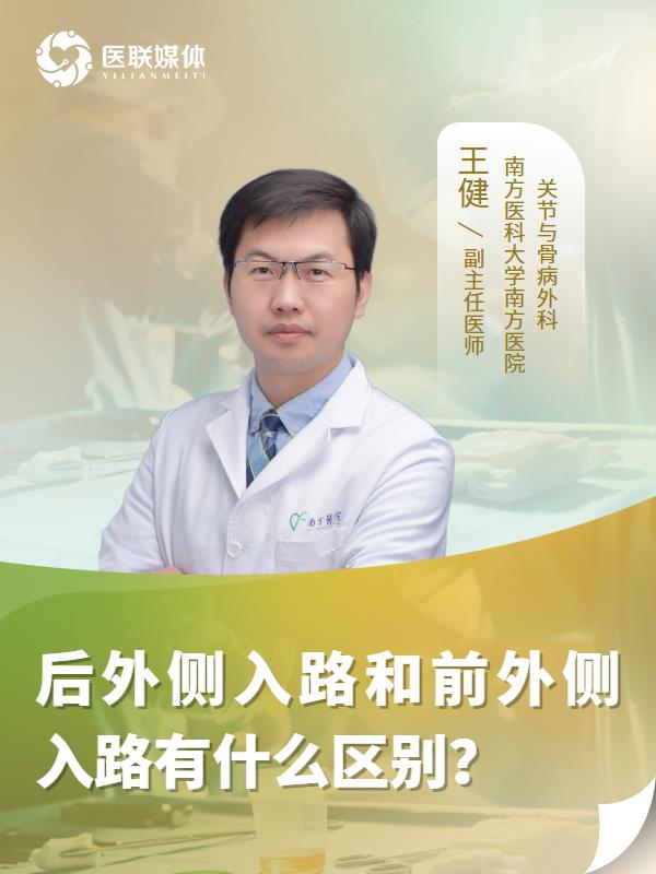 后外侧入路和前外侧入路有什么区别？