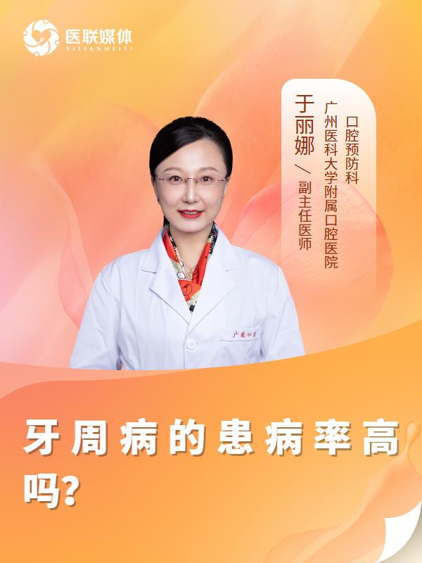 牙周病的患病率高吗？