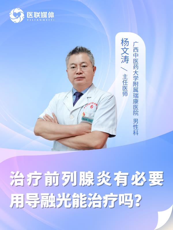 治疗前列腺炎有必要用导融光能治疗吗？