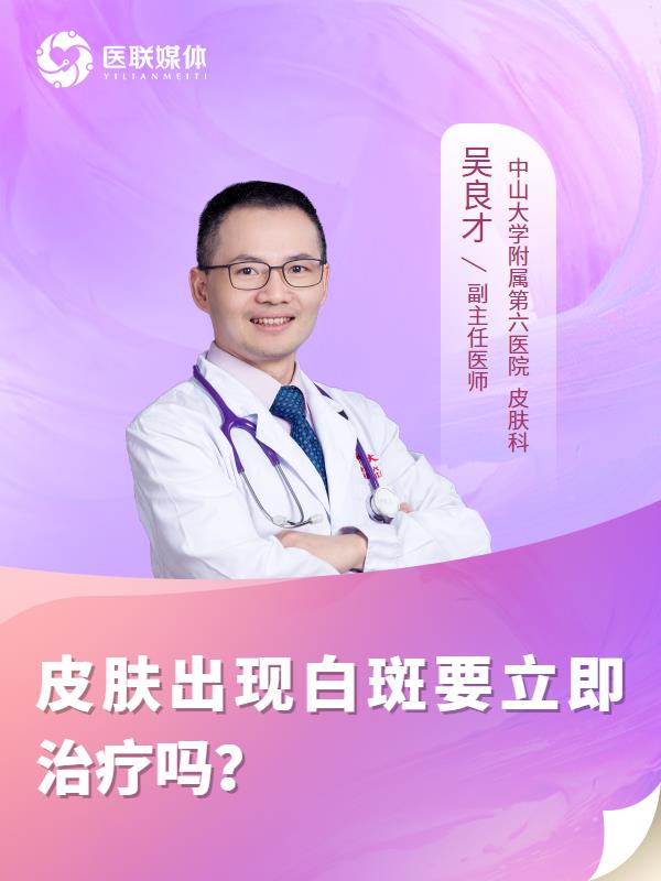 皮肤出现白斑要立即治疗吗？