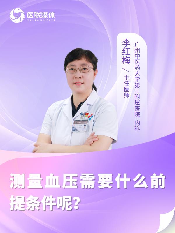 测量血压需要什么前提条件呢？